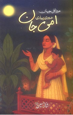 Mera Kul Jahan Meri Pyari Ammi Jan